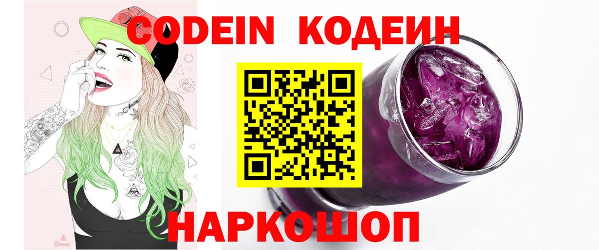 Кодеиновый сироп Lean Purple Drank  Вход с VPN  Codein Purple Drank  Баксан 